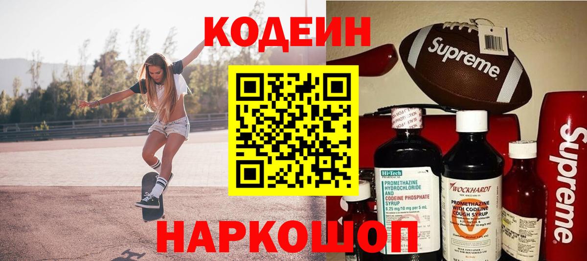 Кодеин Purple Drank  Вход с VPN  Горячий Ключ 